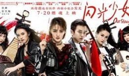 闪光少女电影在线免费观看,青春旋律，梦想闪耀免费观影指南